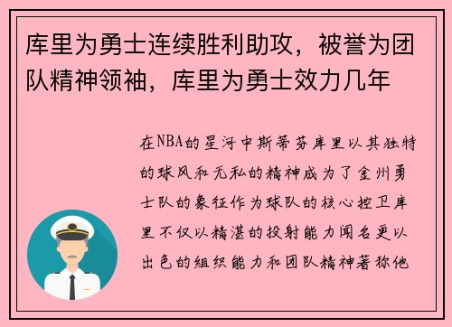 库里为勇士连续胜利助攻，被誉为团队精神领袖，库里为勇士效力几年