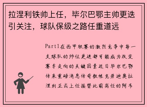 拉涅利铁帅上任,毕尔巴鄂主帅更迭引关注,球队保级之路任重道远