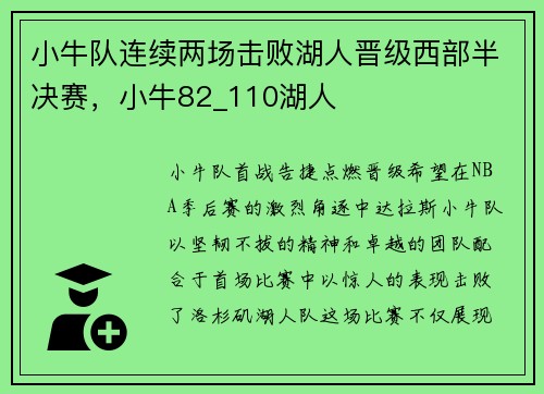 小牛队连续两场击败湖人晋级西部半决赛,小牛82_110湖人