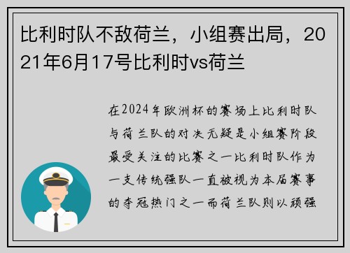 比利时队不敌荷兰,小组赛出局,2021年6月17号比利时vs荷兰