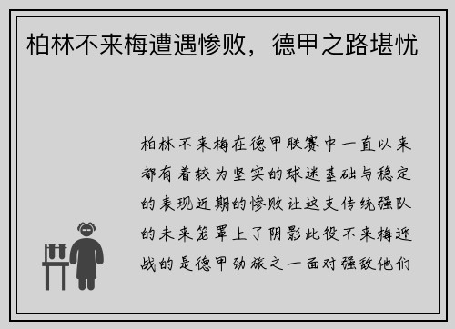 柏林不来梅遭遇惨败,德甲之路堪忧