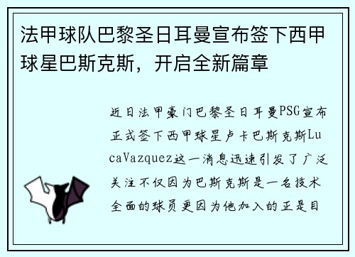 法甲球队巴黎圣日耳曼宣布签下西甲球星巴斯克斯,开启全新篇章