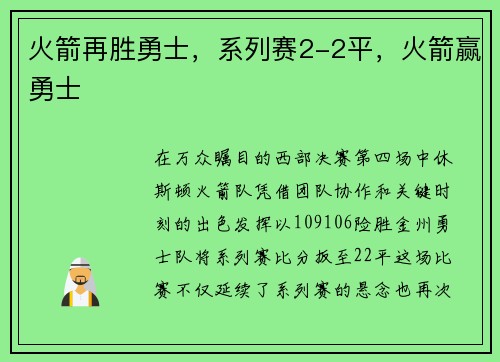 火箭再胜勇士,系列赛2-2平,火箭赢勇士