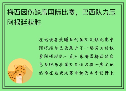 梅西因伤缺席国际比赛，巴西队力压阿根廷获胜
