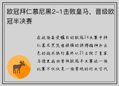 欧冠拜仁慕尼黑2-1击败皇马,晋级欧冠半决赛