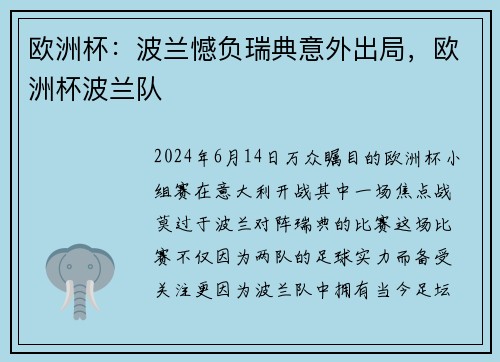 欧洲杯:波兰憾负瑞典意外出局,欧洲杯波兰队