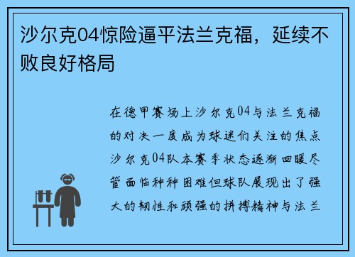 沙尔克04惊险逼平法兰克福,延续不败良好格局