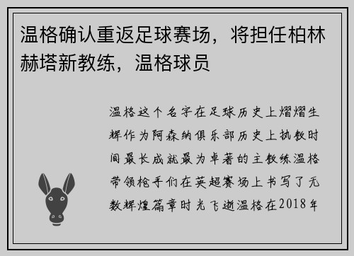 温格确认重返足球赛场,将担任柏林赫塔新教练,温格球员