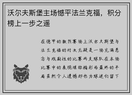 沃尔夫斯堡主场憾平法兰克福,积分榜上一步之遥