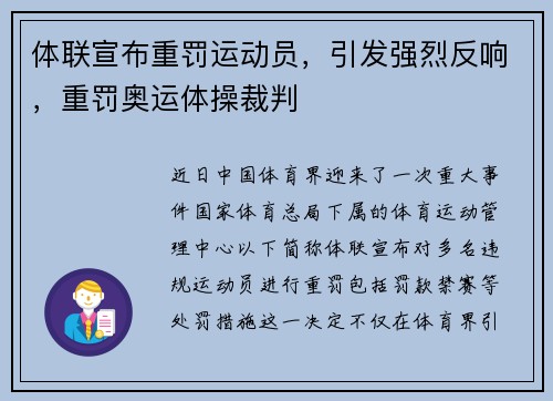 体联宣布重罚运动员,引发强烈反响,重罚奥运体操裁判