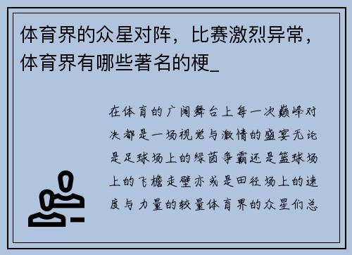 体育界的众星对阵,比赛激烈异常,体育界有哪些著名的梗_