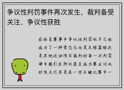 争议性判罚事件再次发生,裁判备受关注,争议性获胜