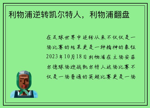 利物浦逆转凯尔特人,利物浦翻盘