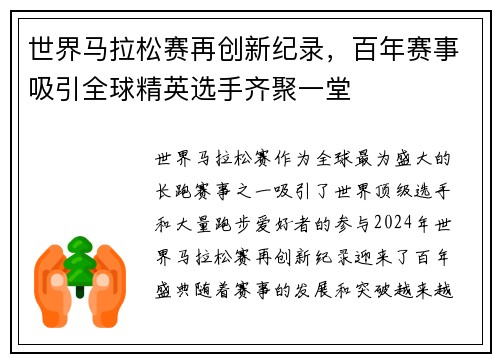 世界马拉松赛再创新纪录,百年赛事吸引全球精英选手齐聚一堂