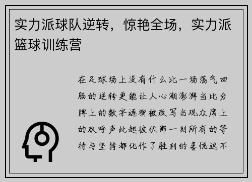 实力派球队逆转,惊艳全场,实力派篮球训练营