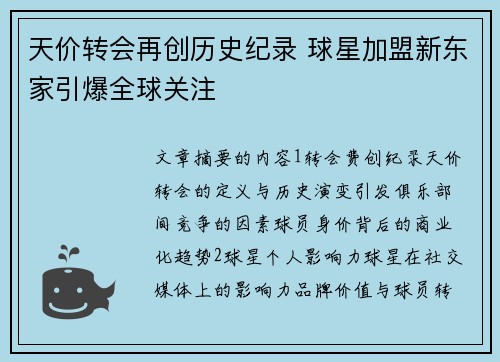 天价转会再创历史纪录 球星加盟新东家引爆全球关注