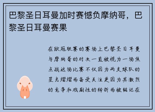 巴黎圣日耳曼加时赛憾负摩纳哥,巴黎圣日耳曼赛果