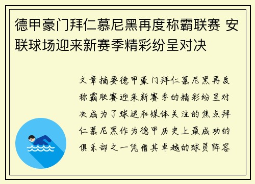 德甲豪门拜仁慕尼黑再度称霸联赛 安联球场迎来新赛季精彩纷呈对决