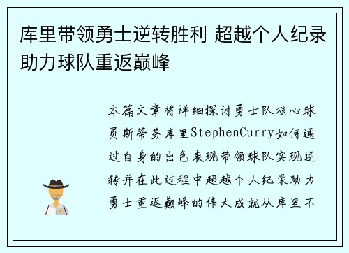 库里带领勇士逆转胜利 超越个人纪录助力球队重返巅峰