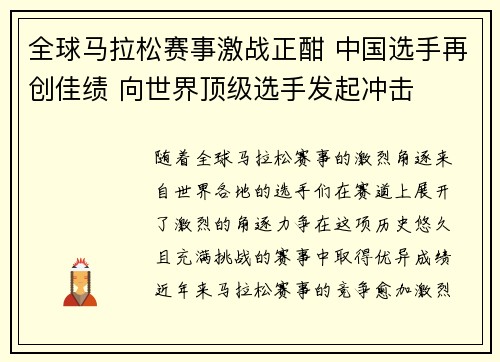 全球马拉松赛事激战正酣 中国选手再创佳绩 向世界顶级选手发起冲击