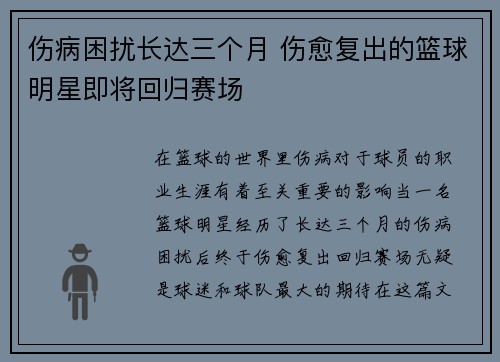 伤病困扰长达三个月 伤愈复出的篮球明星即将回归赛场