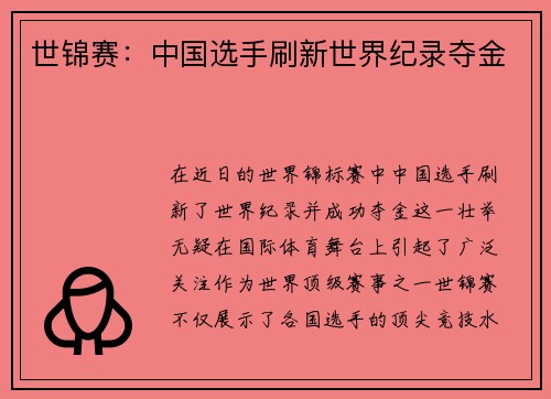 世锦赛:中国选手刷新世界纪录夺金
