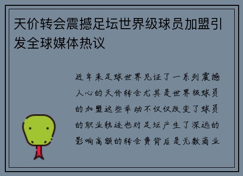 天价转会震撼足坛世界级球员加盟引发全球媒体热议