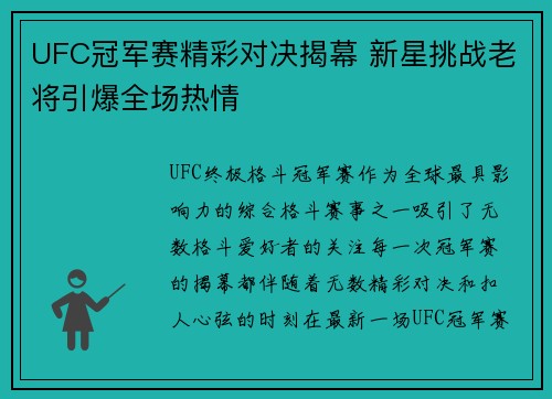 UFC冠军赛精彩对决揭幕 新星挑战老将引爆全场热情