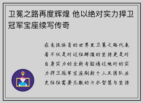 卫冕之路再度辉煌 他以绝对实力捍卫冠军宝座续写传奇