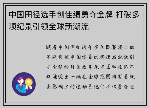 中国田径选手创佳绩勇夺金牌 打破多项纪录引领全球新潮流