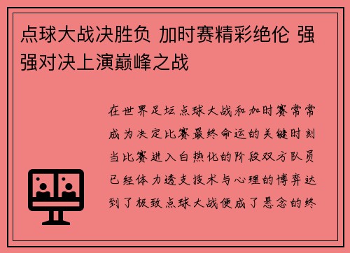 点球大战决胜负 加时赛精彩绝伦 强强对决上演巅峰之战