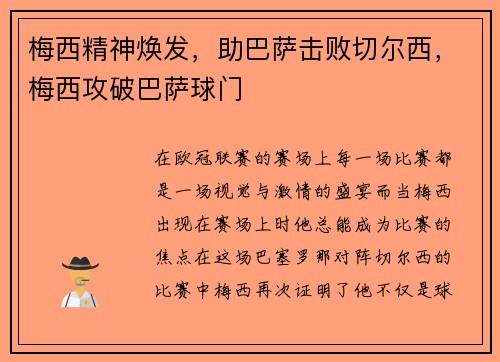 梅西精神焕发,助巴萨击败切尔西,梅西攻破巴萨球门