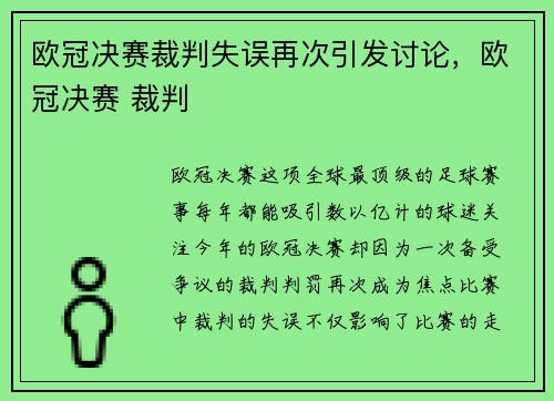 欧冠决赛裁判失误再次引发讨论,欧冠决赛 裁判
