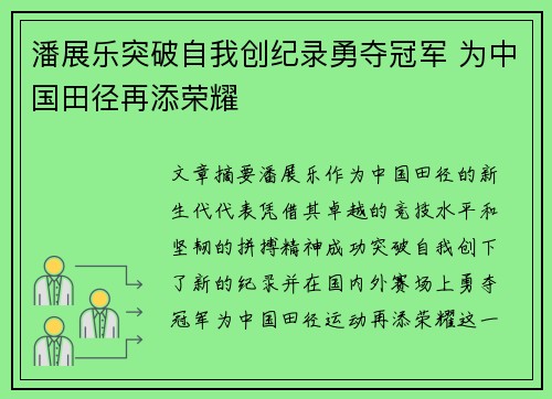 潘展乐突破自我创纪录勇夺冠军 为中国田径再添荣耀