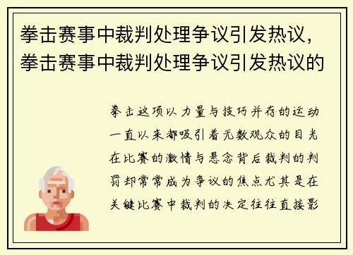 拳击赛事中裁判处理争议引发热议,拳击赛事中裁判处理争议引发热议的原因