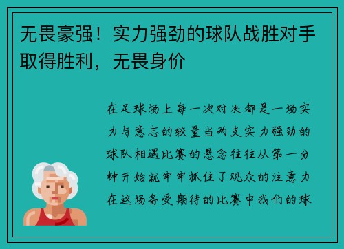 无畏豪强!实力强劲的球队战胜对手取得胜利,无畏身价