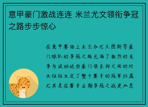 意甲豪门激战连连 米兰尤文领衔争冠之路步步惊心