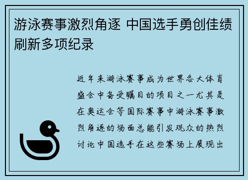 游泳赛事激烈角逐 中国选手勇创佳绩刷新多项纪录