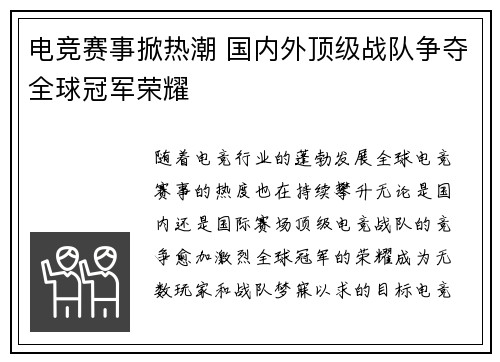 电竞赛事掀热潮 国内外顶级战队争夺全球冠军荣耀