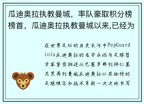 瓜迪奥拉执教曼城,率队豪取积分榜榜首,瓜迪奥拉执教曼城以来,已经为曼城赢得了几座冠军奖杯