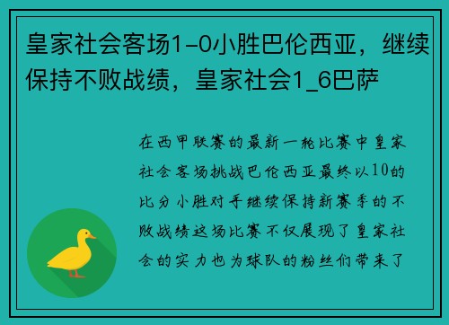 皇家社会客场1-0小胜巴伦西亚，继续保持不败战绩，皇家社会1_6巴萨