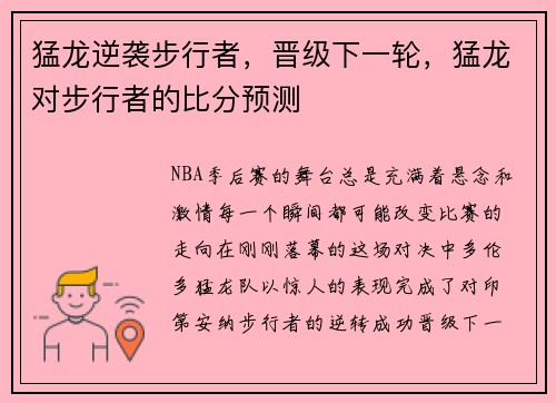 猛龙逆袭步行者,晋级下一轮,猛龙对步行者的比分预测