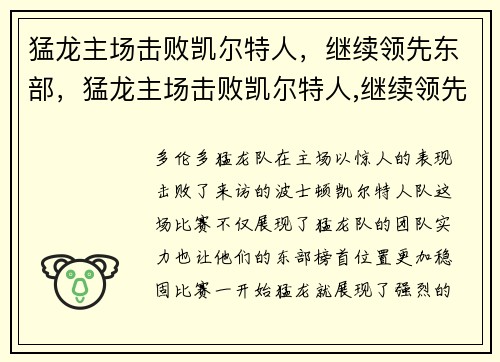 猛龙主场击败凯尔特人,继续领先东部,猛龙主场击败凯尔特人,继续领先东部战区