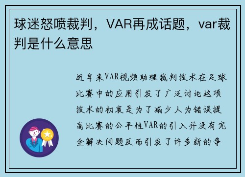 球迷怒喷裁判,VAR再成话题,var裁判是什么意思