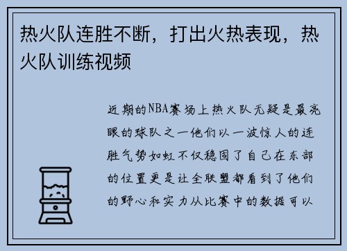 热火队连胜不断,打出火热表现,热火队训练视频