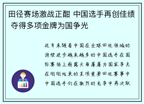 田径赛场激战正酣 中国选手再创佳绩 夺得多项金牌为国争光