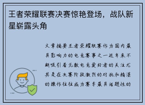 王者荣耀联赛决赛惊艳登场,战队新星崭露头角