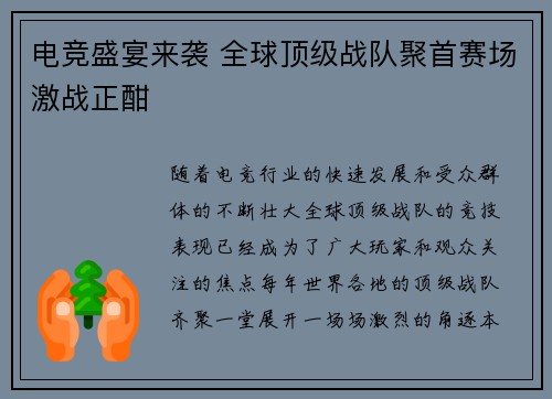 电竞盛宴来袭 全球顶级战队聚首赛场激战正酣