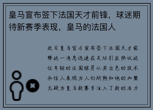 皇马宣布签下法国天才前锋，球迷期待新赛季表现，皇马的法国人
