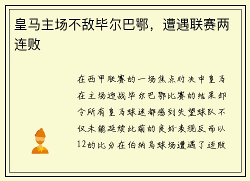 皇马主场不敌毕尔巴鄂,遭遇联赛两连败